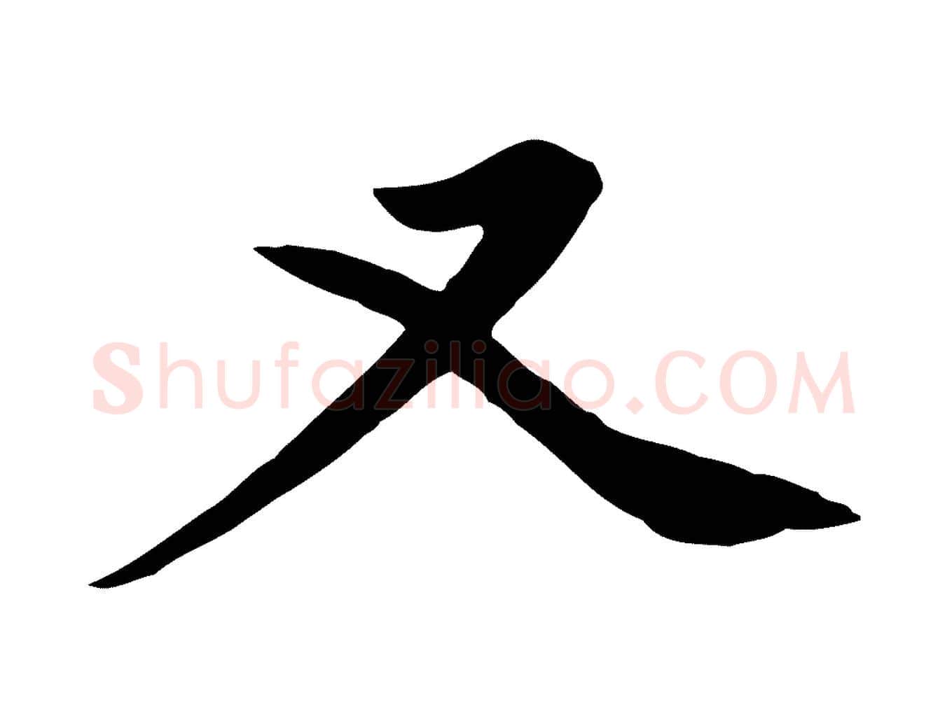 又毛笔行楷写法,摘自元代赵孟頫跋夏热帖