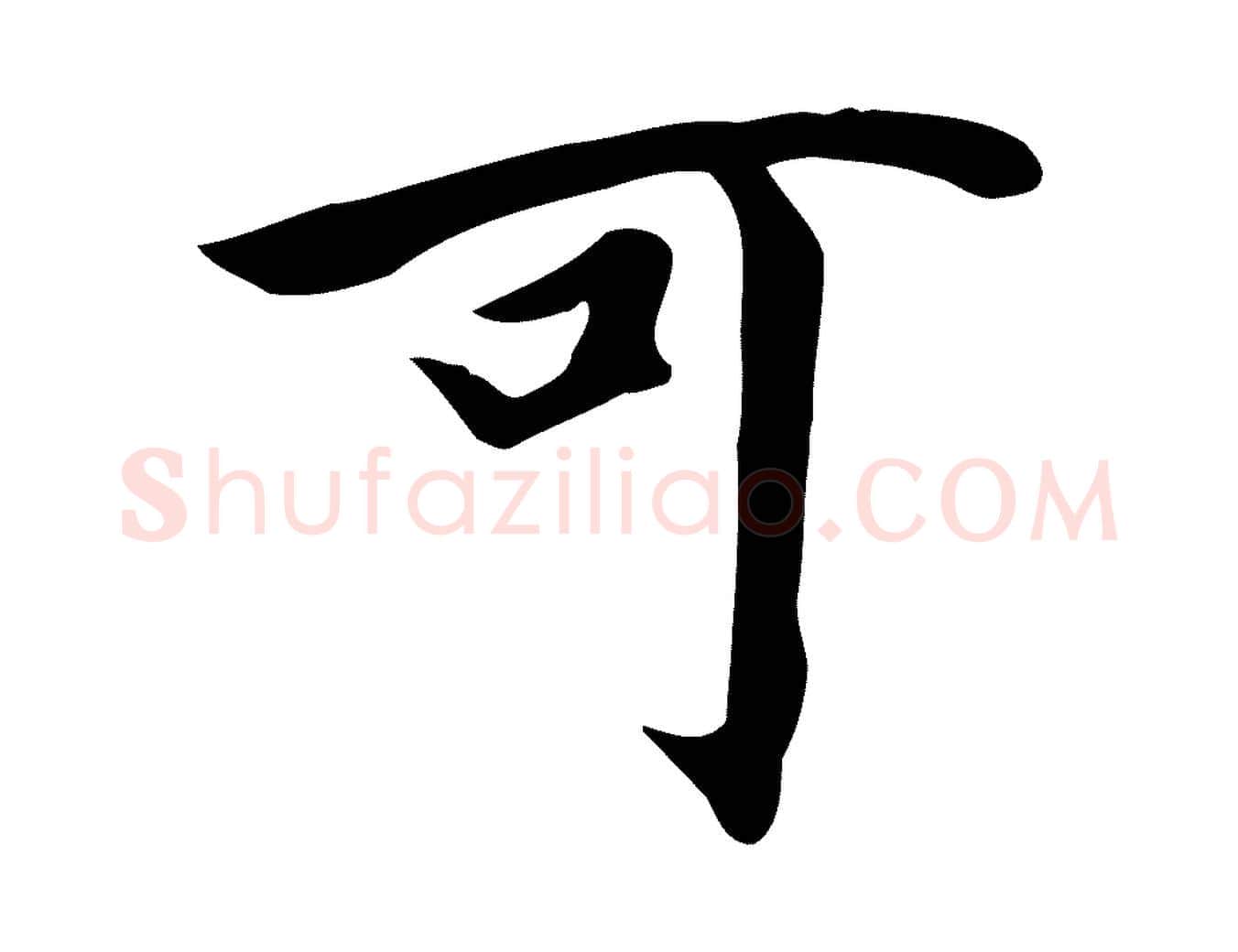 可毛笔行楷写法,摘自元代赵孟頫跋夏热帖