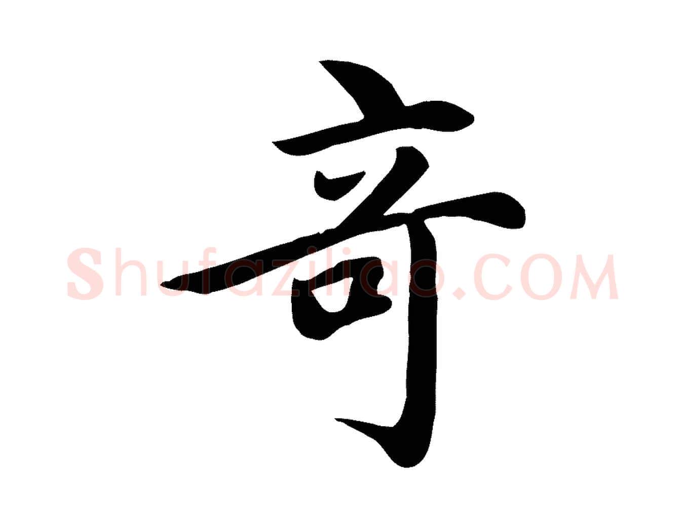 奇毛笔行楷写法,摘自元代赵孟頫跋夏热帖