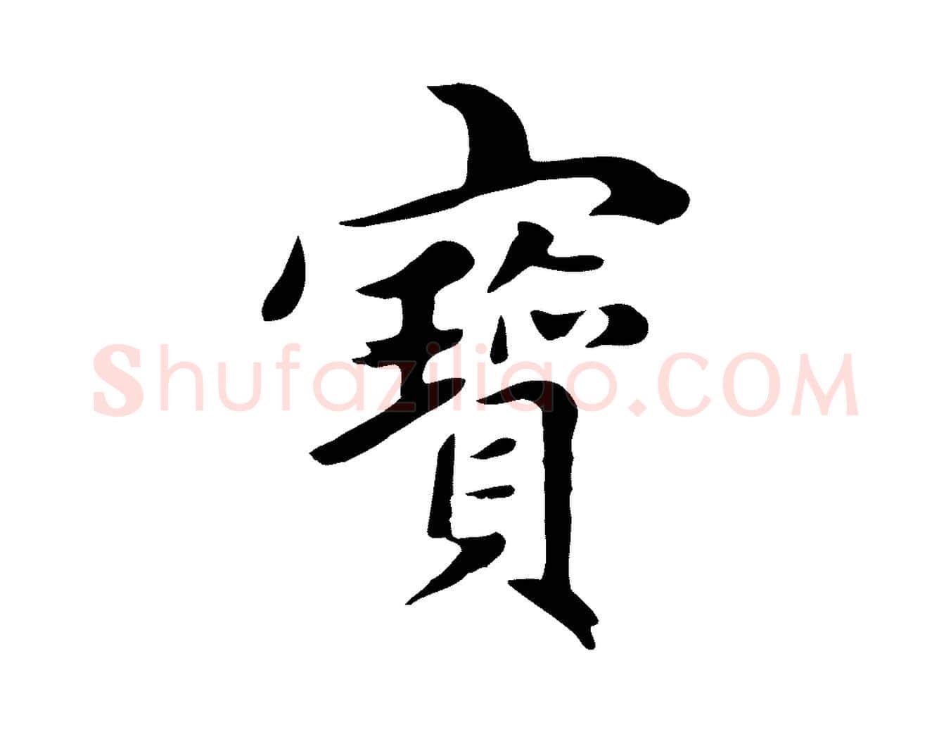 寶毛笔行楷写法,摘自元代赵孟頫跋夏热帖