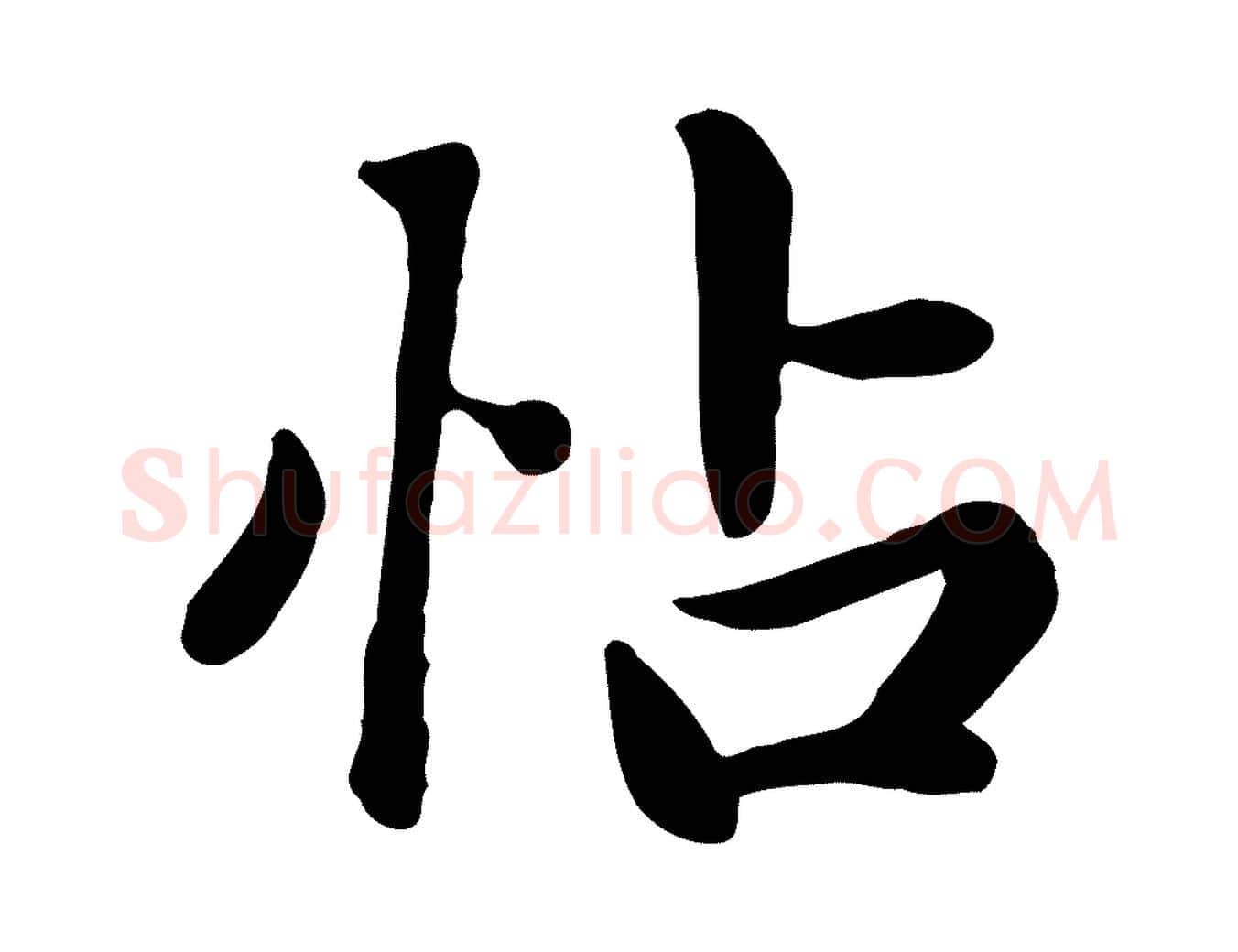 帖毛笔行楷写法,摘自元代赵孟頫跋夏热帖