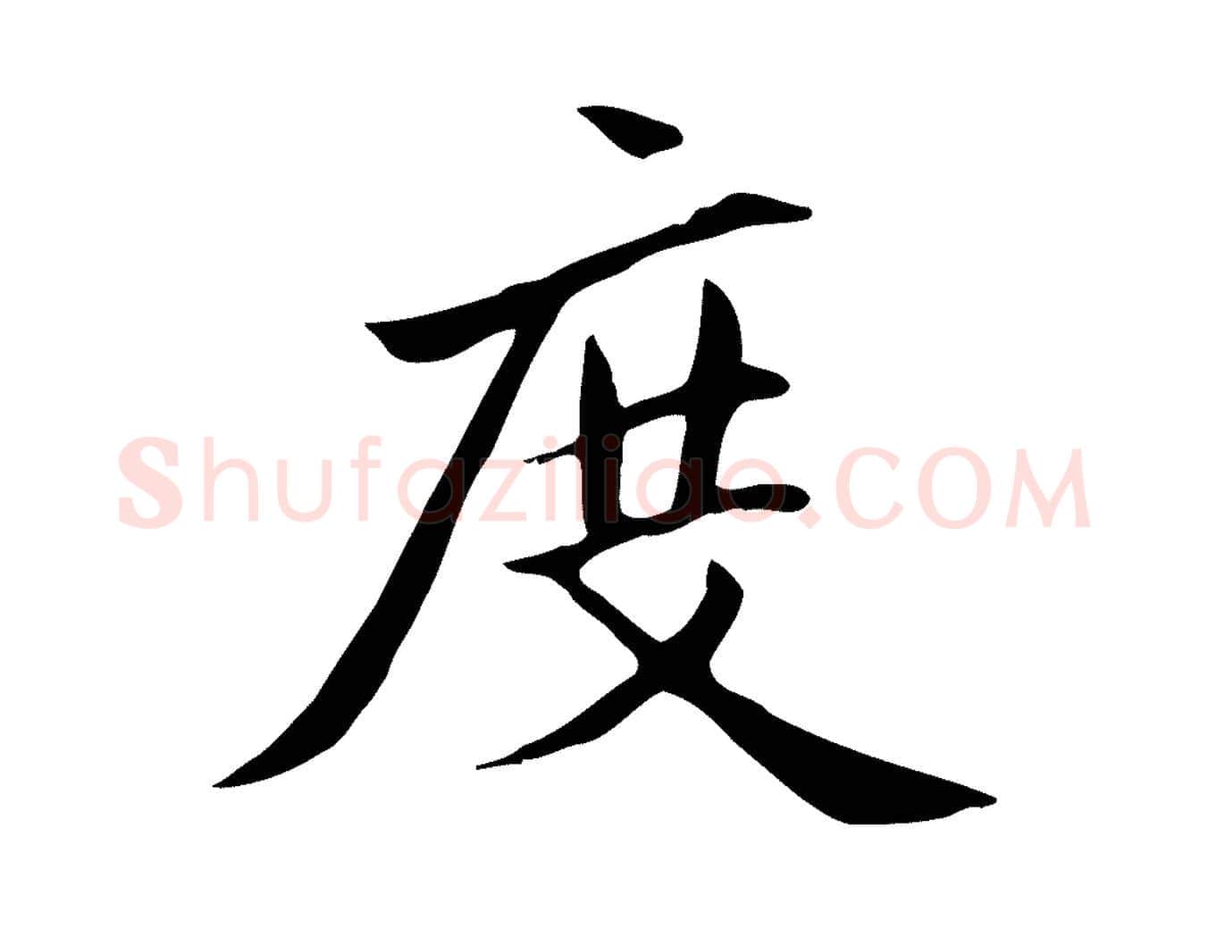 度毛笔行楷写法,摘自元代赵孟頫跋夏热帖