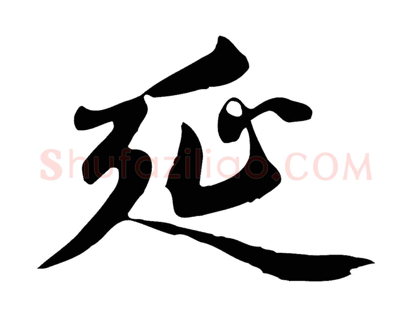延毛笔行楷写法,摘自元代赵孟頫跋夏热帖