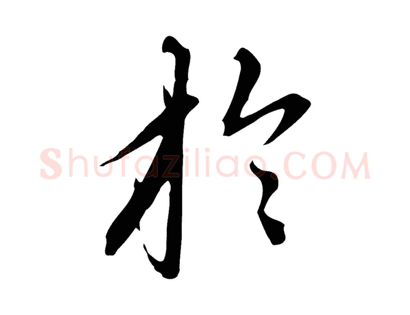 於毛笔行楷写法,摘自元代赵孟頫跋夏热帖