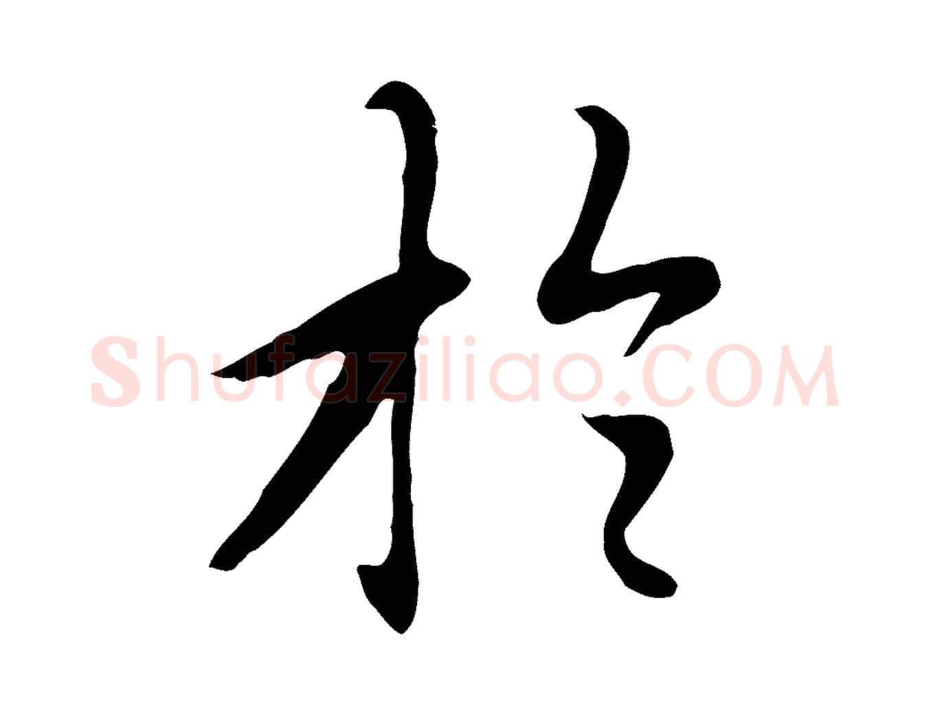 於毛笔行楷写法,摘自元代赵孟頫跋夏热帖