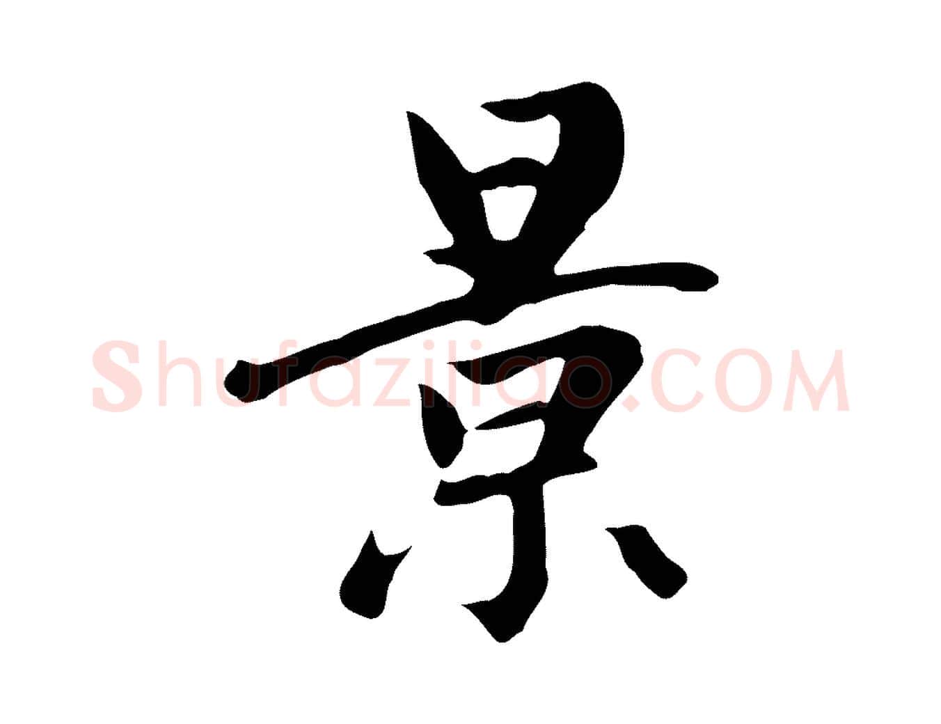 景毛笔行楷写法,摘自元代赵孟頫跋夏热帖