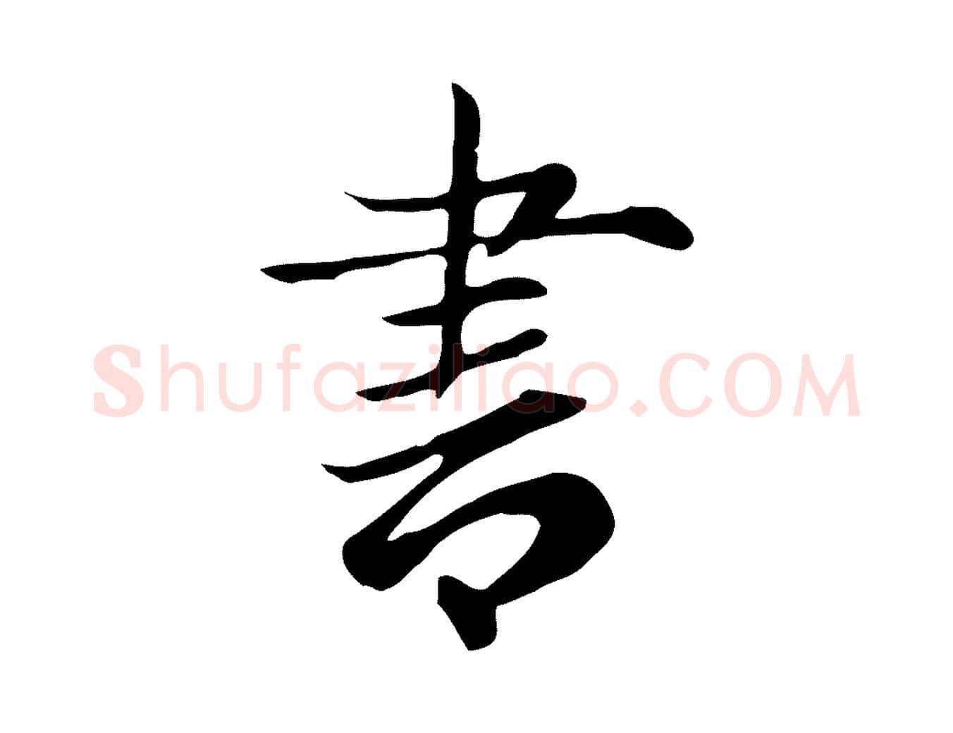 書毛笔行楷写法,摘自元代赵孟頫跋夏热帖
