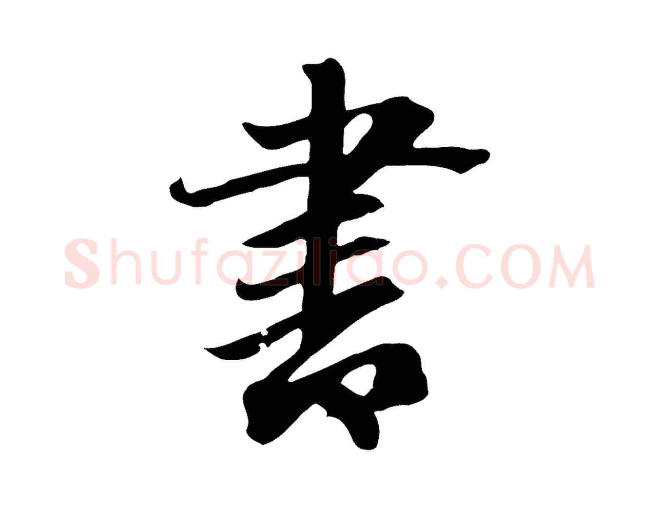 書毛笔行楷写法,摘自元代赵孟頫跋夏热帖