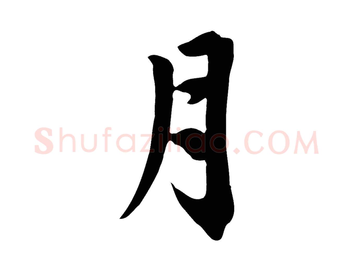 月毛笔行楷写法,摘自元代赵孟頫跋夏热帖