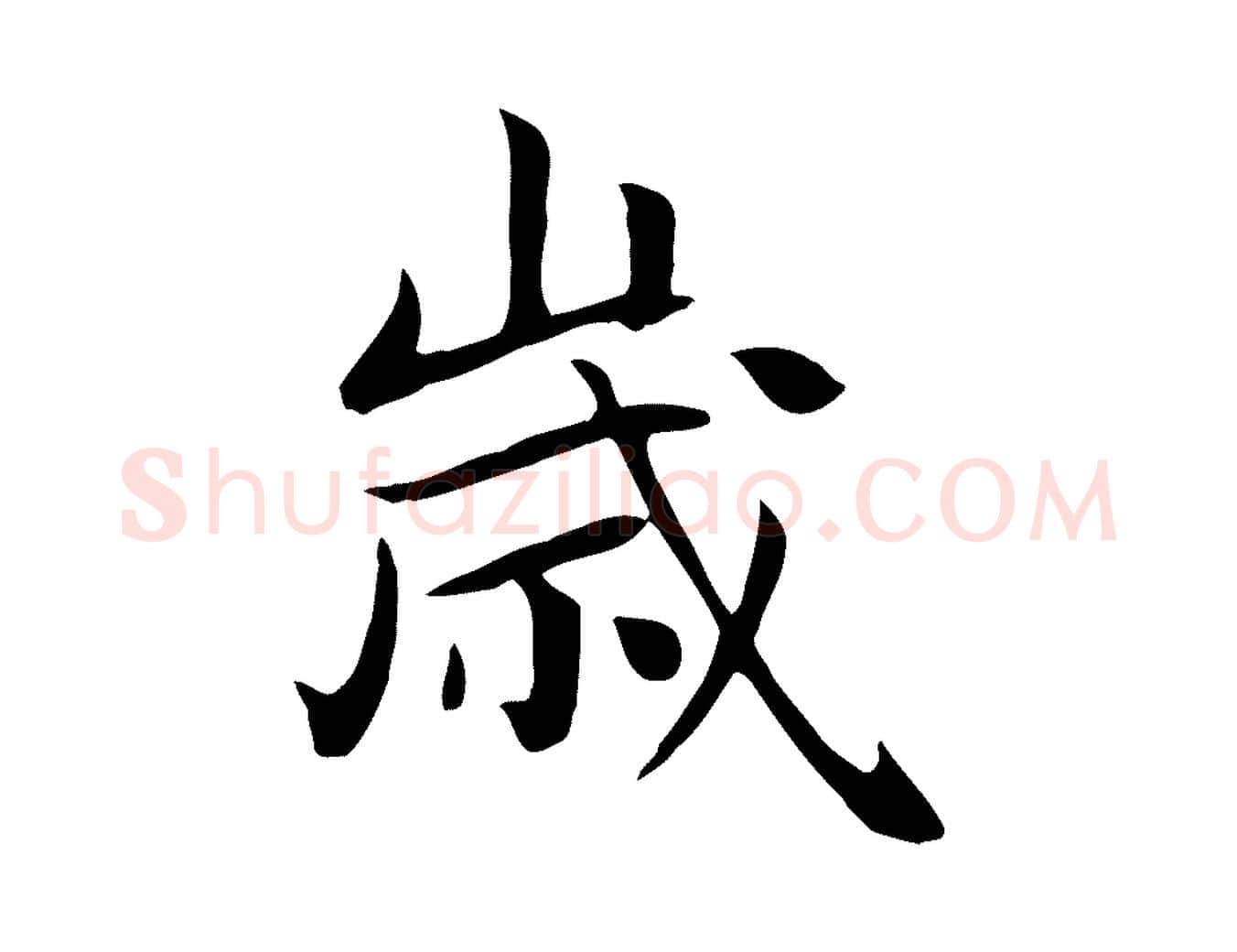 歲毛笔行楷写法,摘自元代赵孟頫跋夏热帖