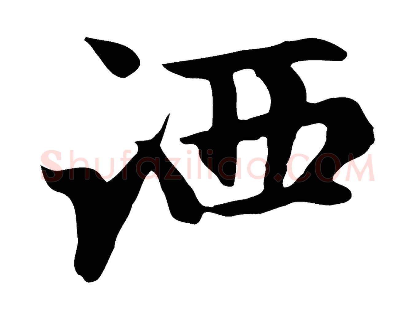 洒毛笔行楷写法,摘自元代赵孟頫跋夏热帖