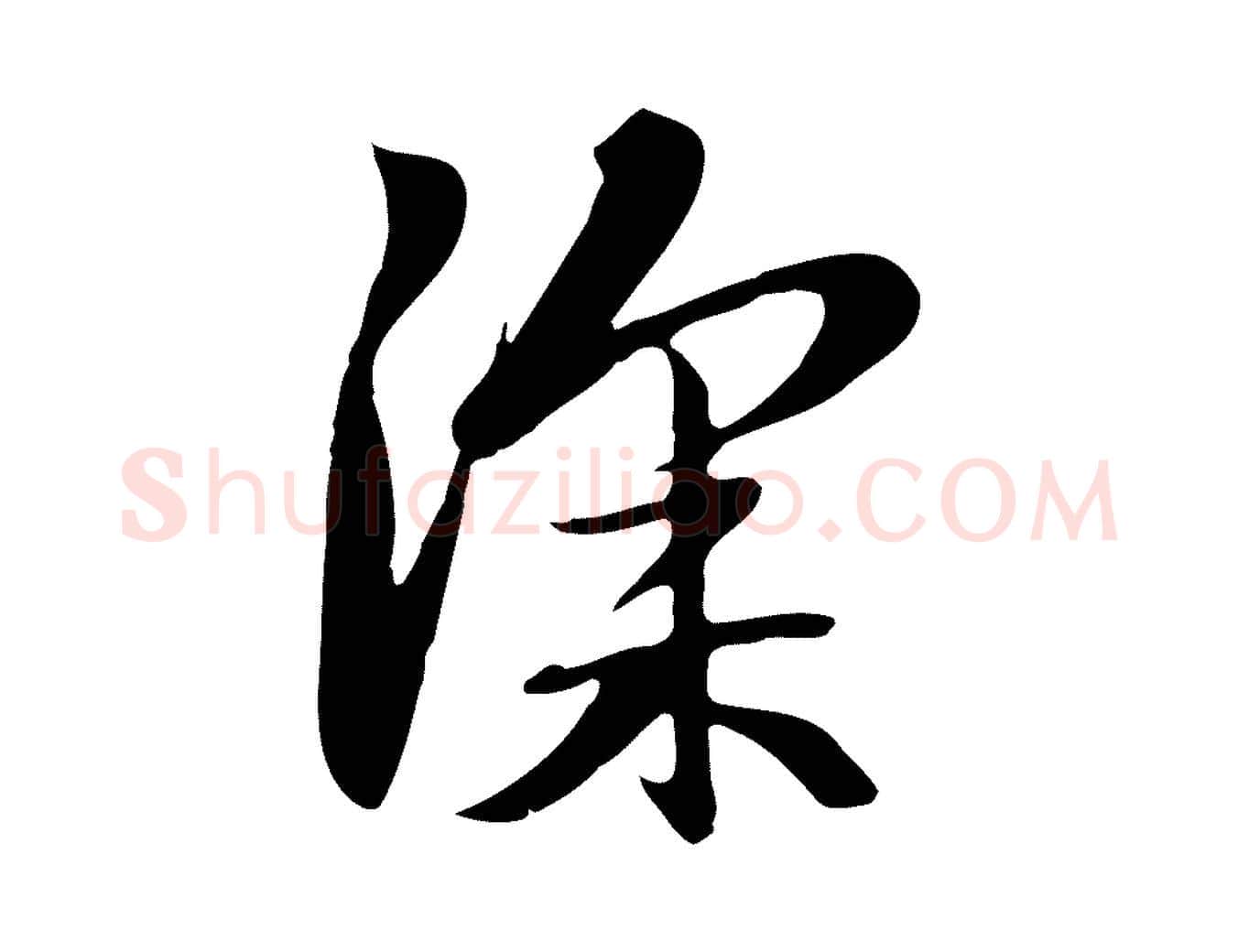 深毛笔行楷写法,摘自元代赵孟頫跋夏热帖