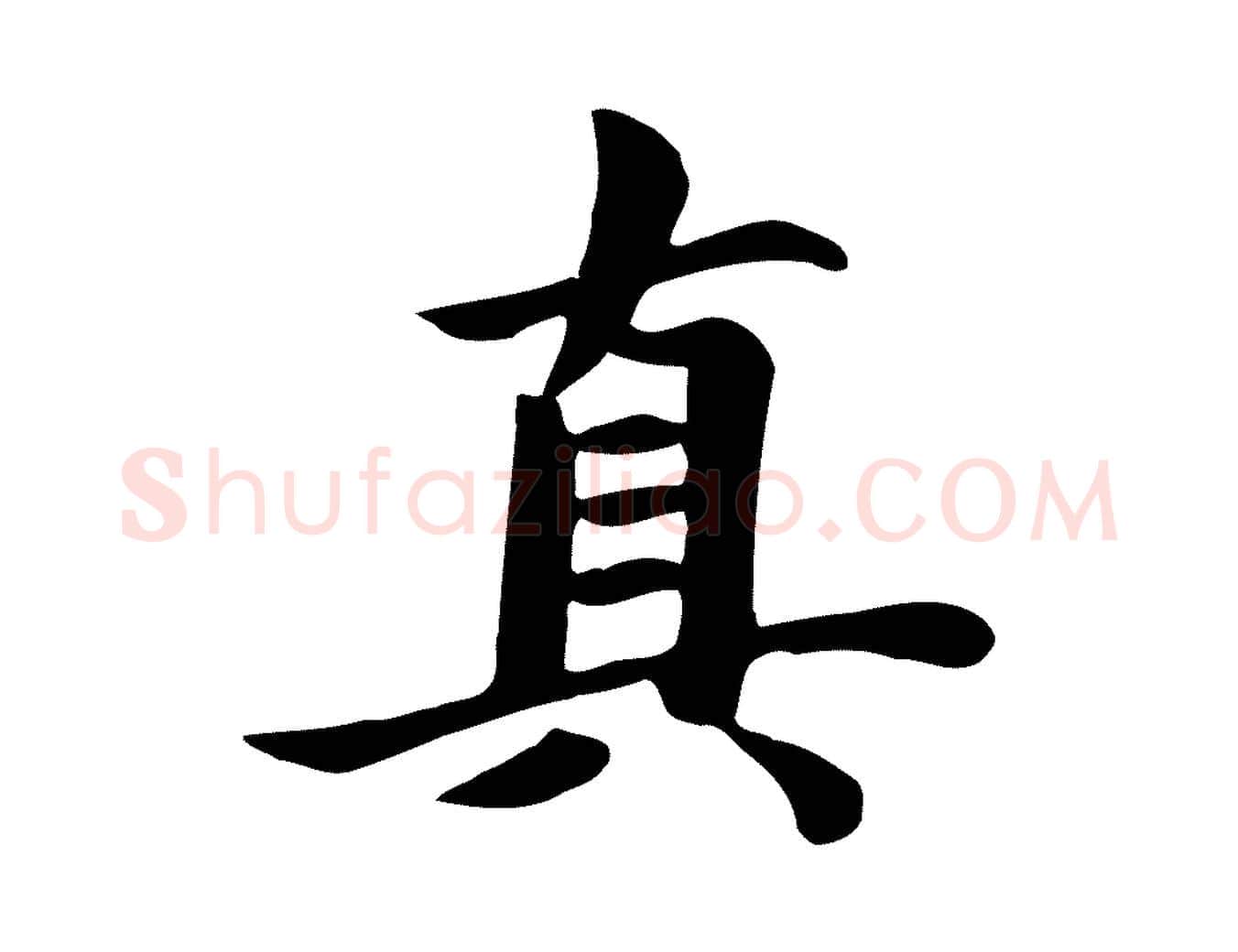 真毛笔行楷写法,摘自元代赵孟頫跋夏热帖
