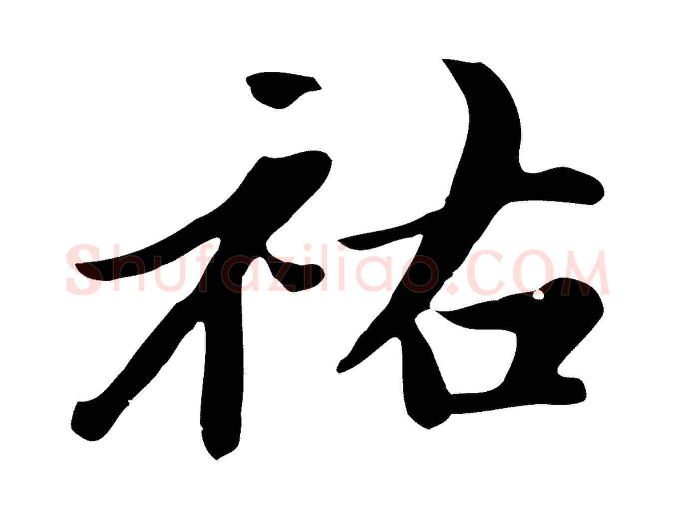 祐毛笔行楷写法,摘自元代赵孟頫跋夏热帖