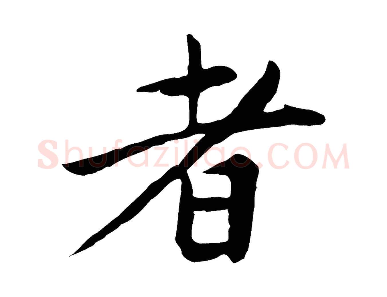 者毛笔行楷写法,摘自元代赵孟頫跋夏热帖