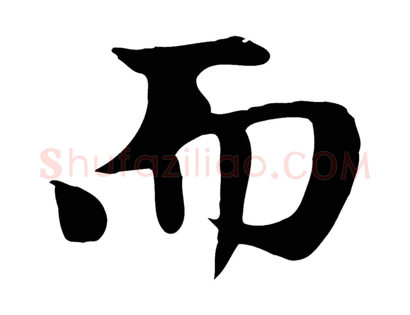 而毛笔行楷写法,摘自元代赵孟頫跋夏热帖