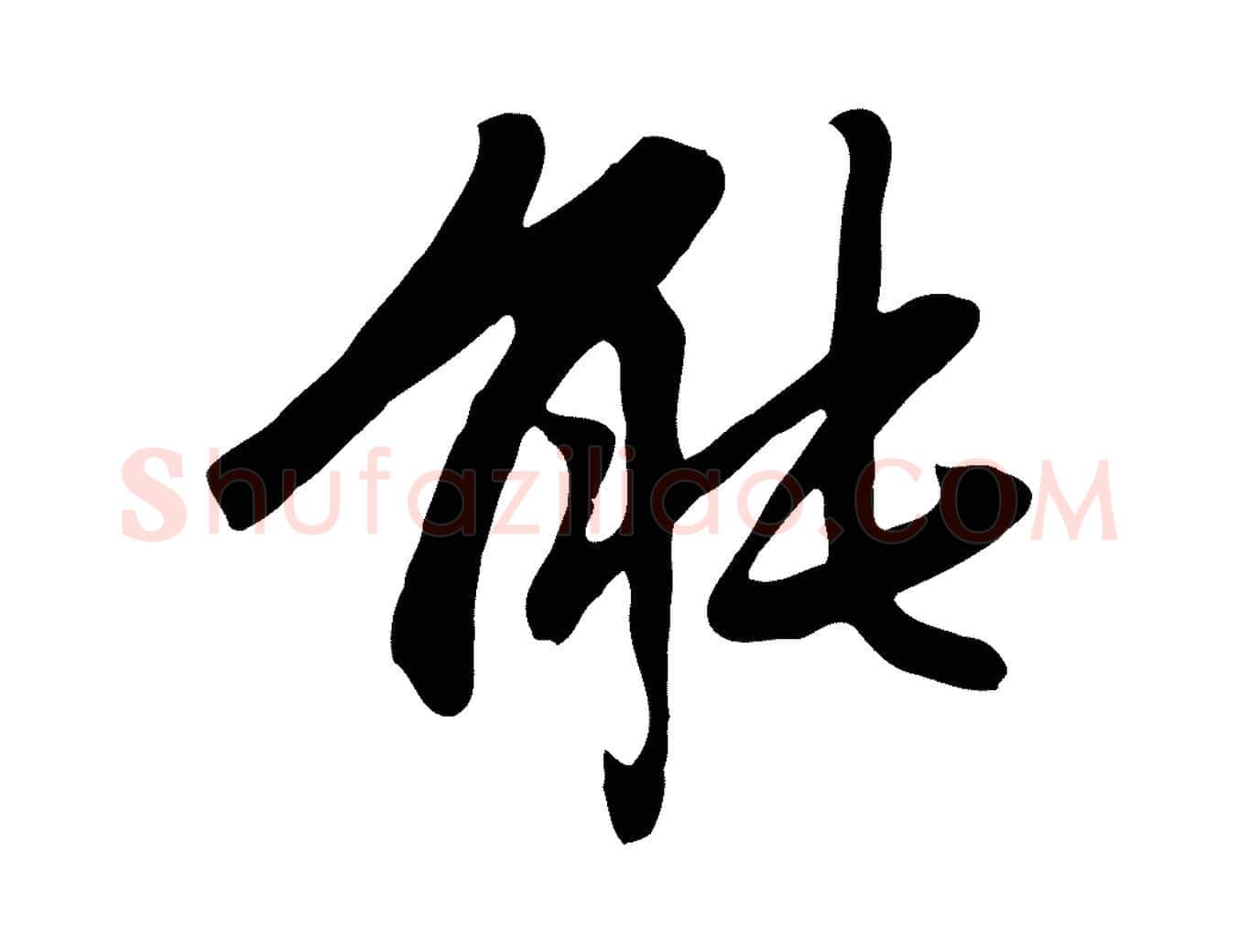能毛笔行楷写法,摘自元代赵孟頫跋夏热帖