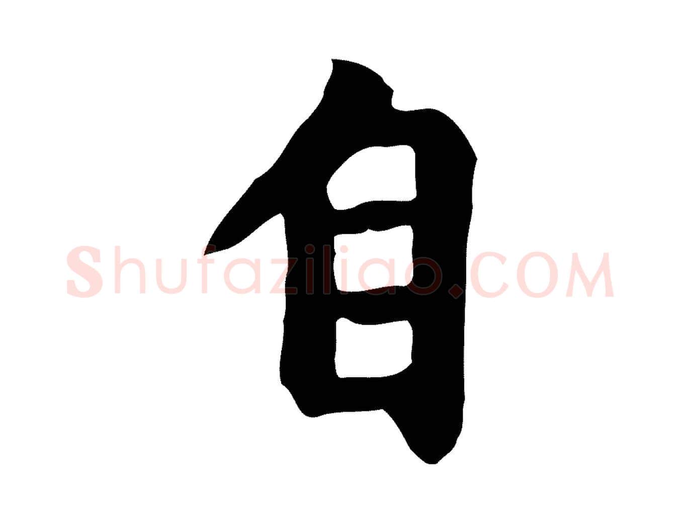 自毛笔行楷写法,摘自元代赵孟頫跋夏热帖