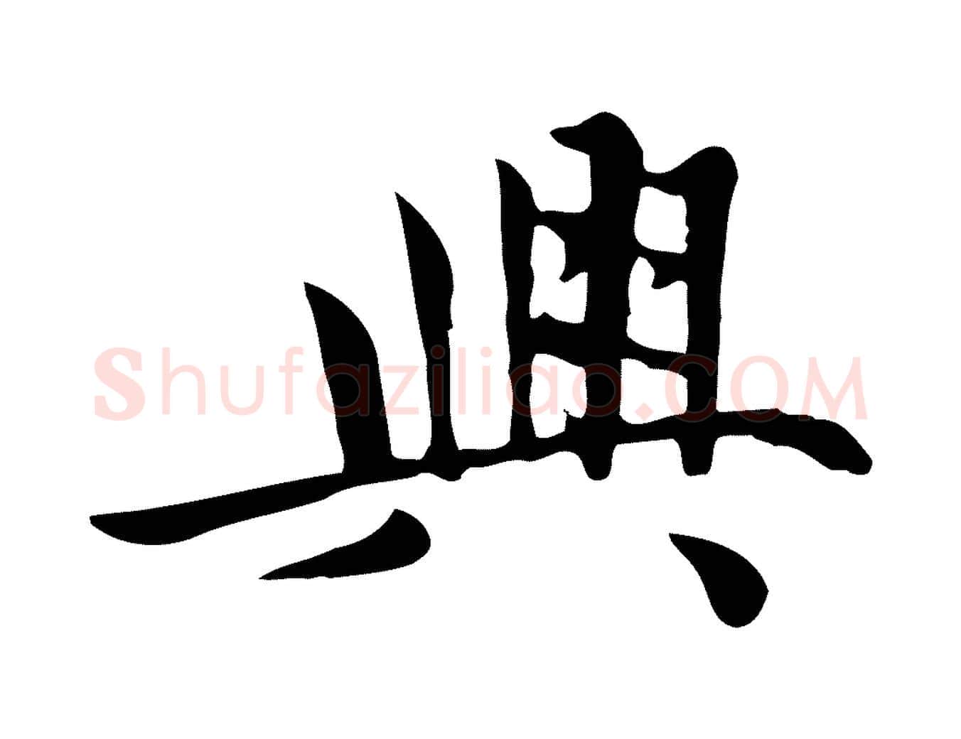 興毛笔行楷写法,摘自元代赵孟頫跋夏热帖