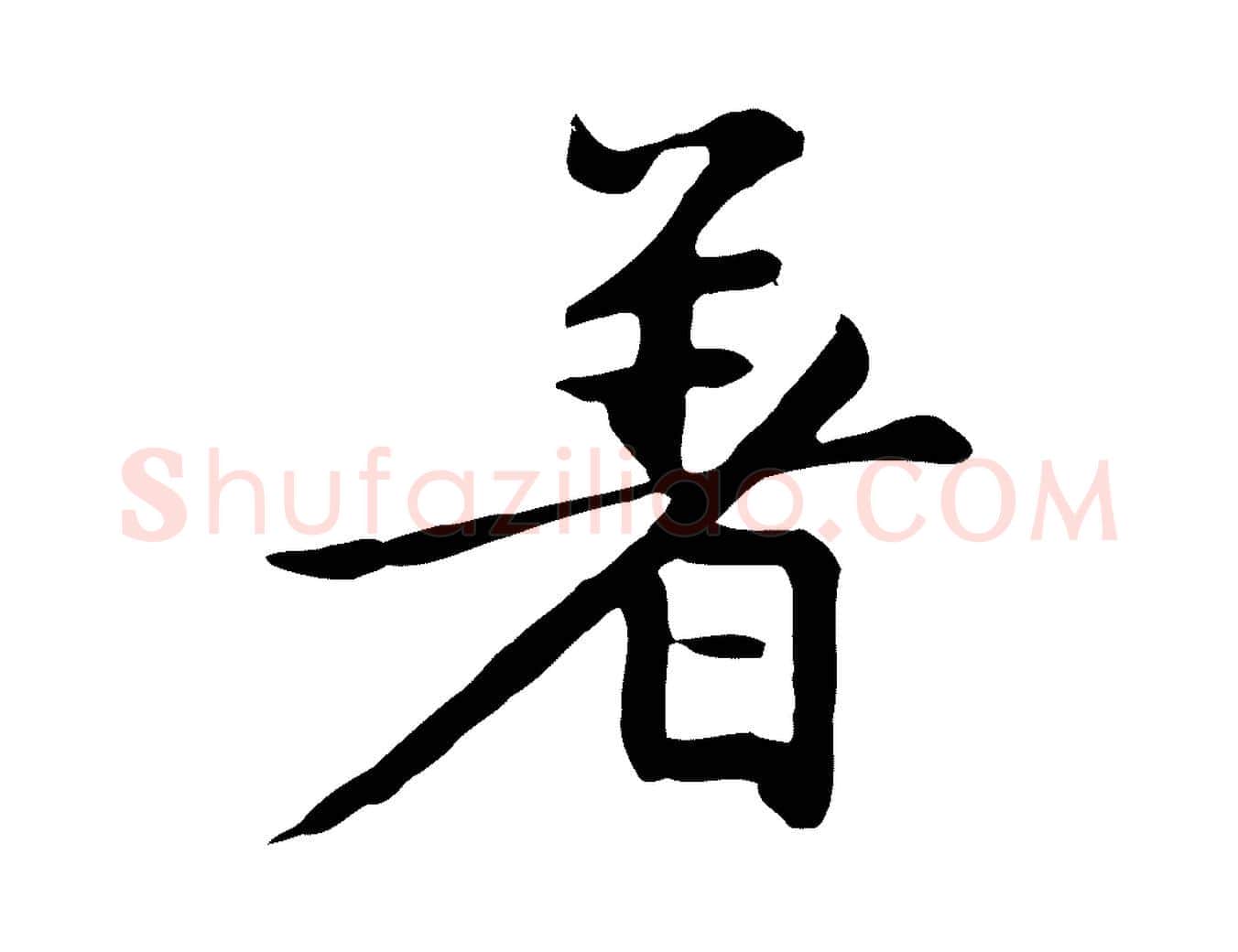 著毛笔行楷写法,摘自元代赵孟頫跋夏热帖