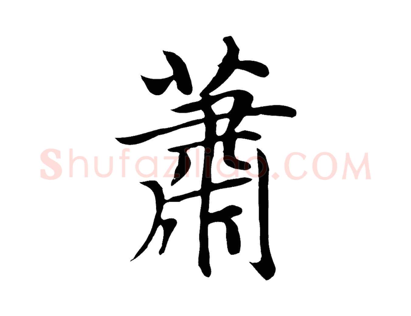 蕭毛笔行楷写法,摘自元代赵孟頫跋夏热帖