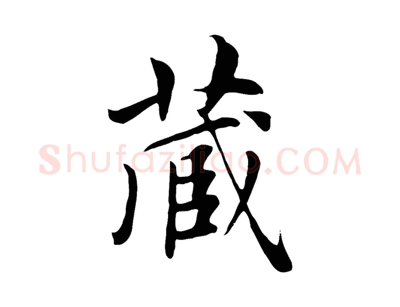 藏毛笔行楷写法,摘自元代赵孟頫跋夏热帖
