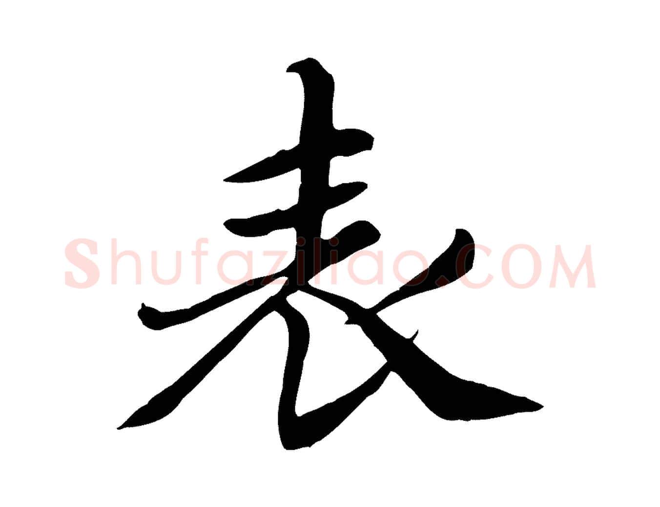 表毛笔行楷写法,摘自元代赵孟頫跋夏热帖