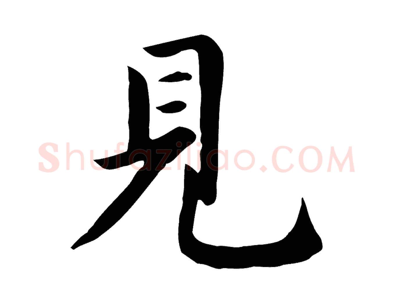 見毛笔行楷写法,摘自元代赵孟頫跋夏热帖