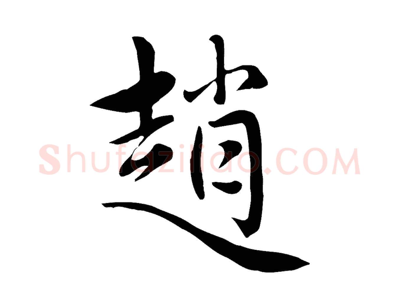 趙毛笔行楷写法,摘自元代赵孟頫跋夏热帖