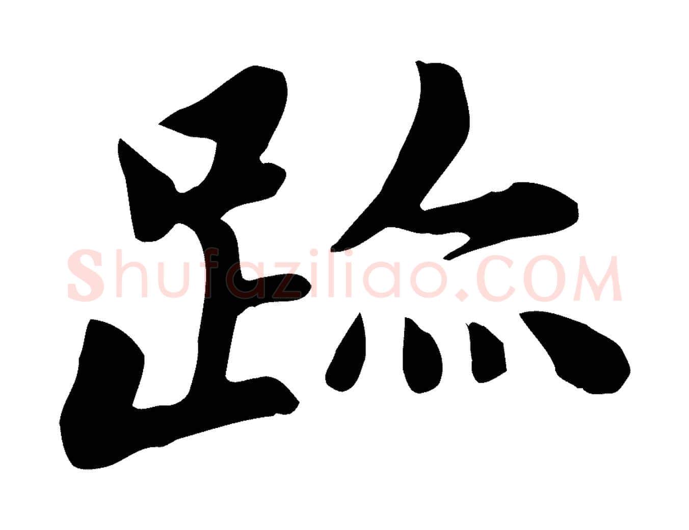 跡毛笔行楷写法,摘自元代赵孟頫跋夏热帖