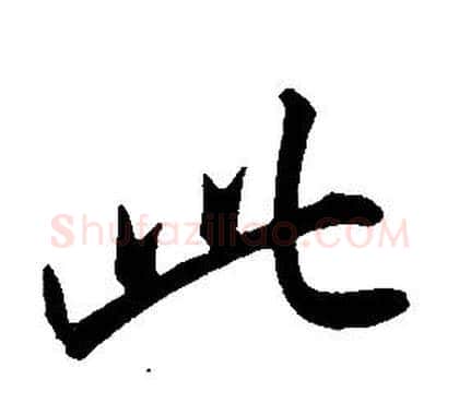 此字康熙毛笔行书书法写法,摘自千字文