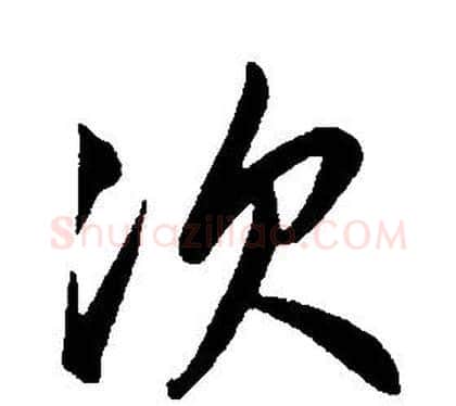 次字康熙毛笔行书书法写法,摘自千字文