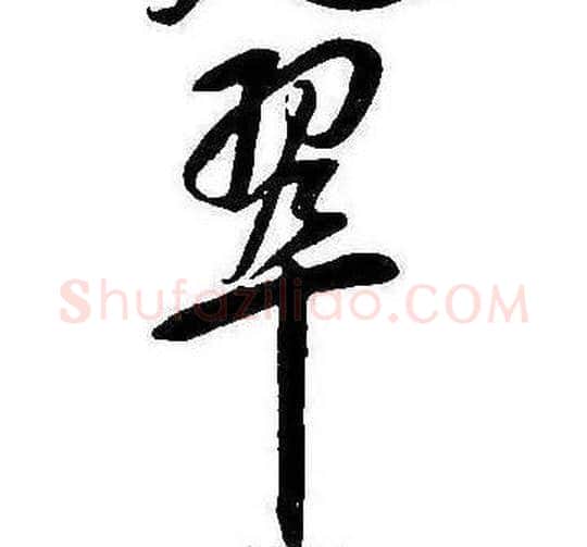 翠字康熙毛笔行书书法写法,摘自千字文