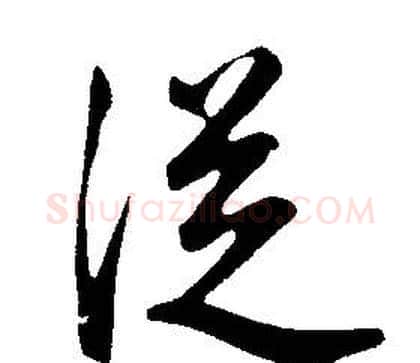從字康熙毛笔行书书法写法,摘自千字文