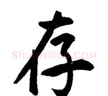 存字康熙毛笔行书书法写法,摘自千字文