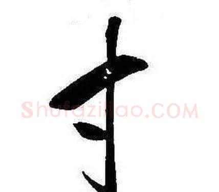 寸字康熙毛笔行书书法写法,摘自千字文