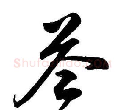 答字康熙毛笔行书书法写法,摘自千字文