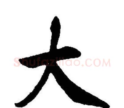 大字康熙毛笔行书书法写法,摘自千字文