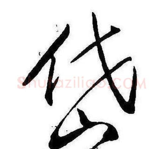 岱字康熙毛笔行书书法写法,摘自千字文