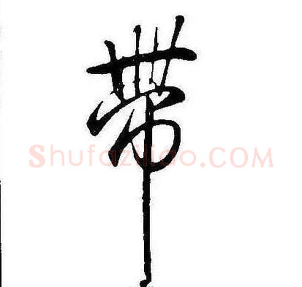 带字康熙毛笔行书书法写法,摘自千字文