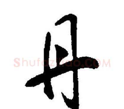 丹字康熙毛笔行书书法写法,摘自千字文
