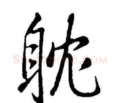 耽字康熙毛笔行书书法写法,摘自千字文