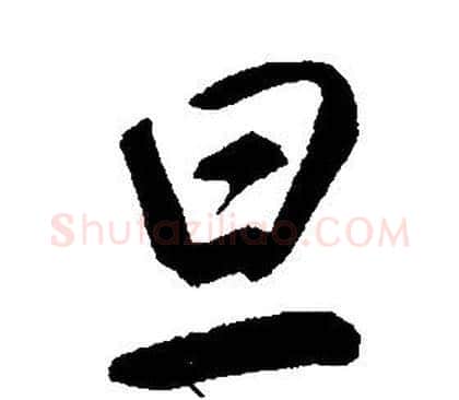 旦字康熙毛笔行书书法写法,摘自千字文