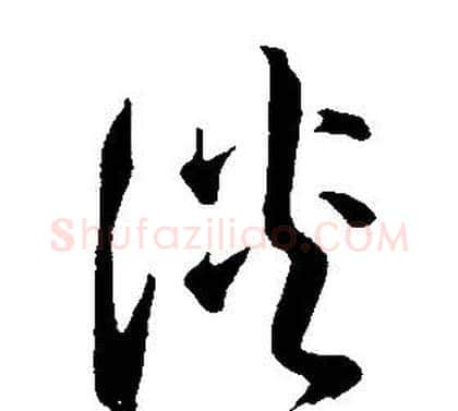 淡字康熙毛笔行书书法写法,摘自千字文