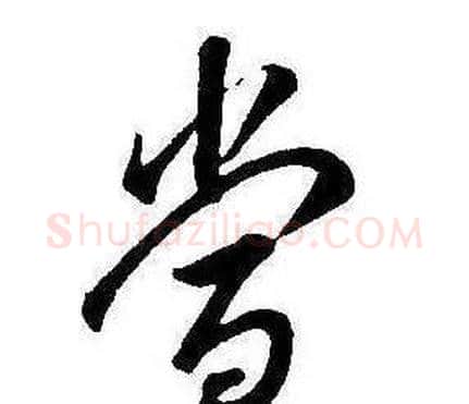當字康熙毛笔行书书法写法,摘自千字文