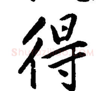 得字康熙毛笔行书书法写法,摘自千字文