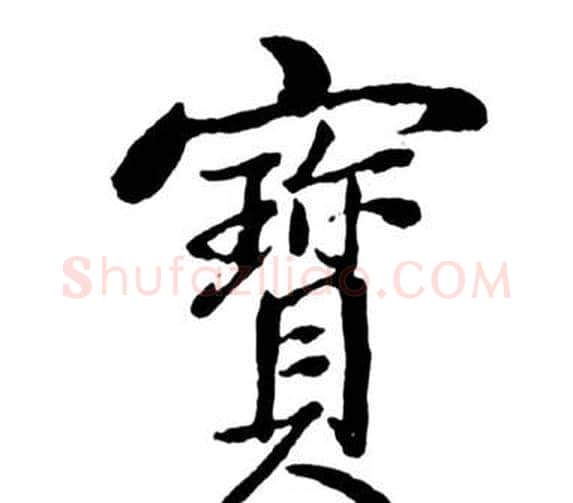 寶字启功毛笔行书书法写法,摘自宝界双桥记