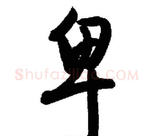 卑字启功毛笔行书书法写法,摘自启功毛笔行书书法作品