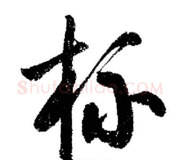 杯字启功毛笔行书书法写法,摘自启功毛笔行书书法作品
