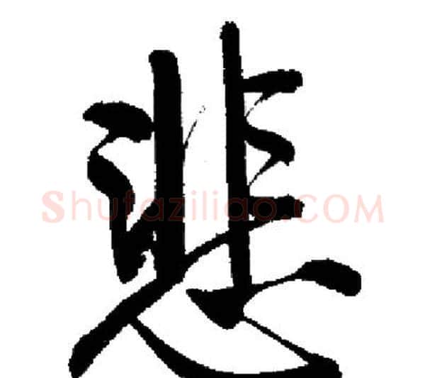 悲字启功毛笔行书书法写法,摘自启功毛笔行书书法作品